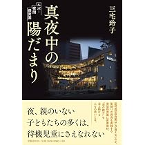 Amazon.co.jp: 真夜中の陽だまり ルポ・夜間保育園 : 三宅 玲子: 本
